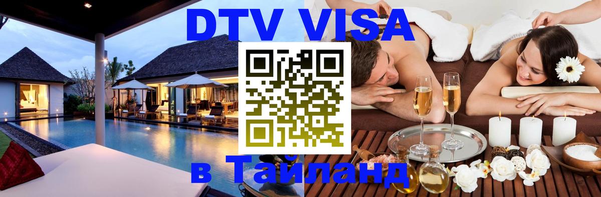 VISA в Тайланд для удалёнщиков Волжский 