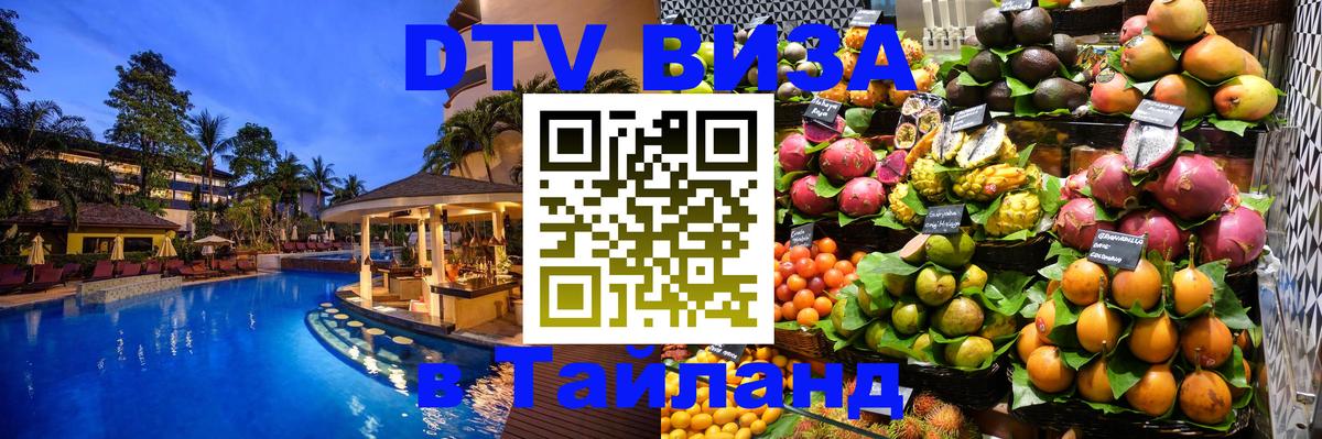 DTV (ДТВ) visa Таиланд DTV (ДТВ) visa Таиланд